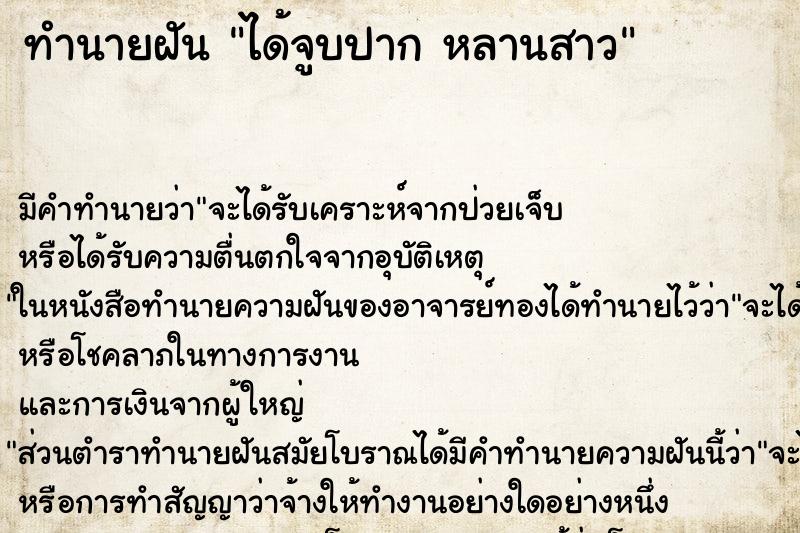 ทำนายฝัน ได้จูบปาก หลานสาว ทำนายฝัน ได้จูบปาก หลานสาว